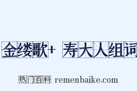 金缕歌+寿大人组词是什么意思的图片